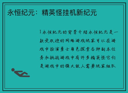 永恒纪元：精英怪挂机新纪元