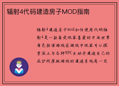 辐射4代码建造房子MOD指南