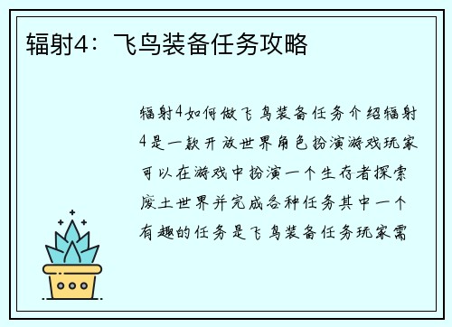 辐射4：飞鸟装备任务攻略