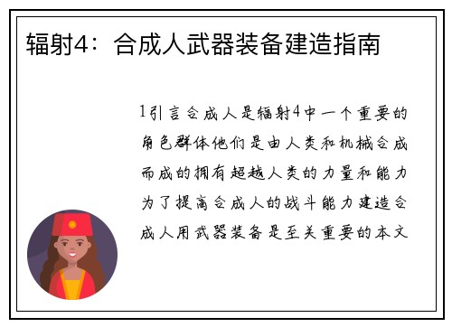 辐射4：合成人武器装备建造指南