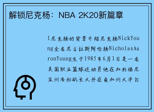 解锁尼克杨：NBA 2K20新篇章
