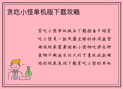 贪吃小怪单机版下载攻略
