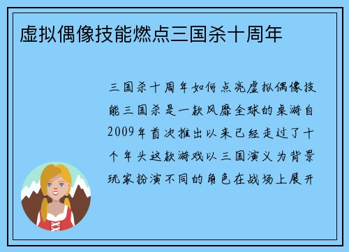 虚拟偶像技能燃点三国杀十周年