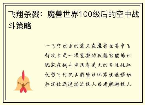 飞翔杀戮：魔兽世界100级后的空中战斗策略