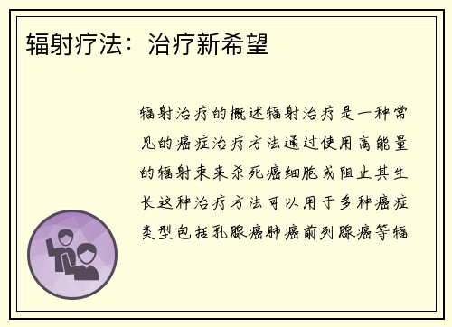 辐射疗法：治疗新希望