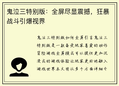 鬼泣三特别版：全屏尽显震撼，狂暴战斗引爆视界