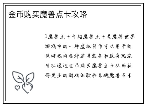 金币购买魔兽点卡攻略