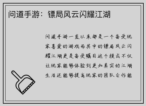 问道手游：镖局风云闪耀江湖